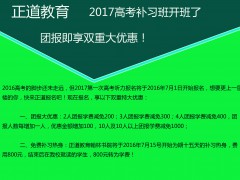 【重大消息】昭通正道教育翰林書(shū)院2017高考補(bǔ)習(xí)班開(kāi)班了！現(xiàn)在團(tuán)報(bào)享雙重特大優(yōu)惠！